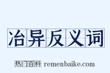 冶异反义词是什么意思的图片